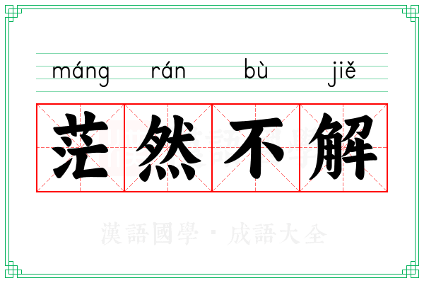 茫然不解 茫然不解