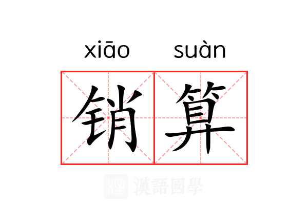 销算 销算