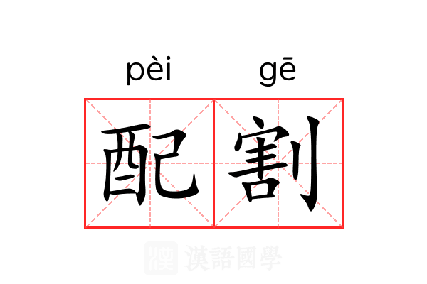 配割 配割