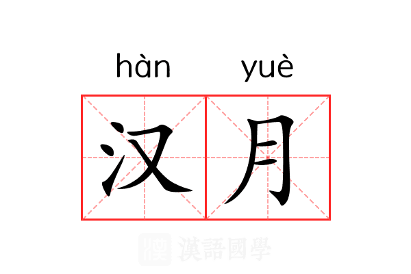 汉月 汉月