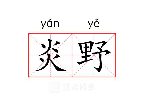 炎野 炎野