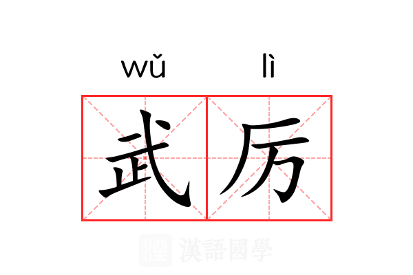 武厉 武厉