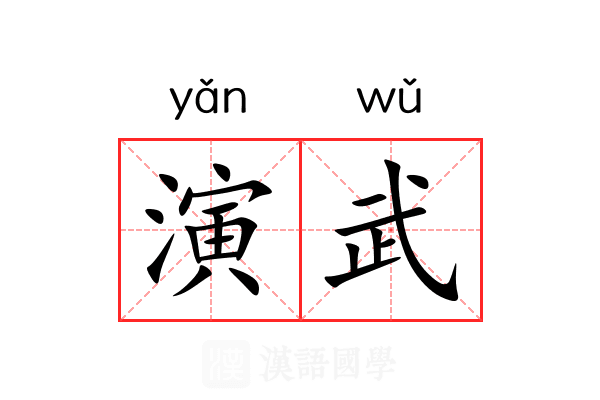 演武 演武
