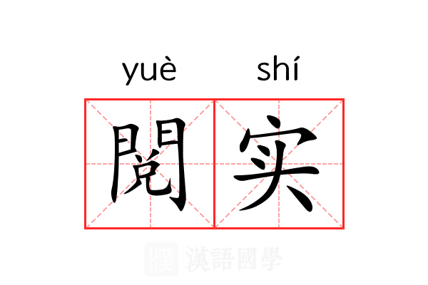 閲实 閲实