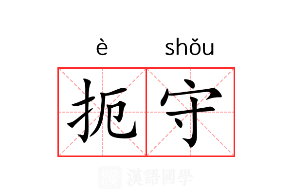 扼守