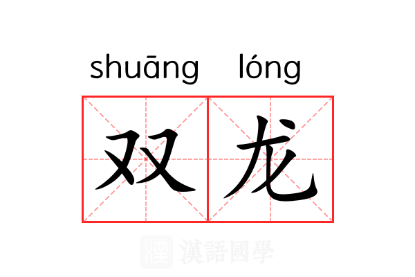 双龙 双龙