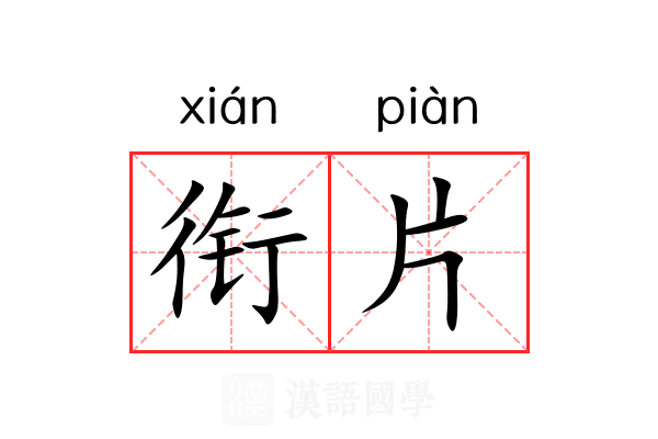 衔片