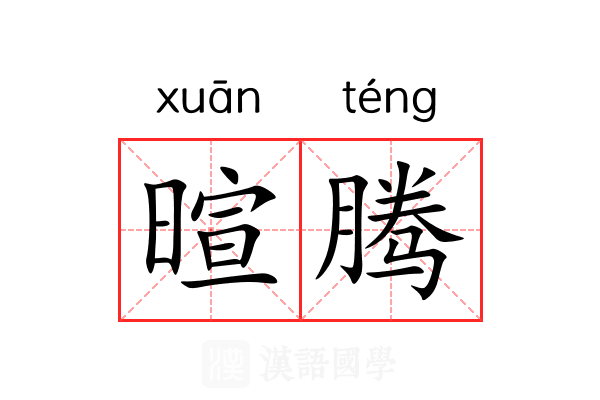 暄腾