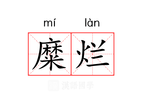 糜烂