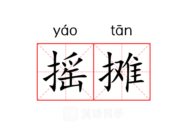 摇摊