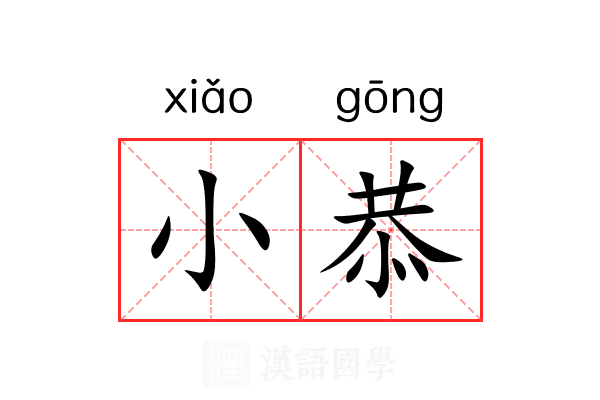 小恭