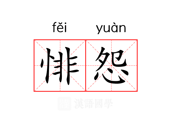 悱怨