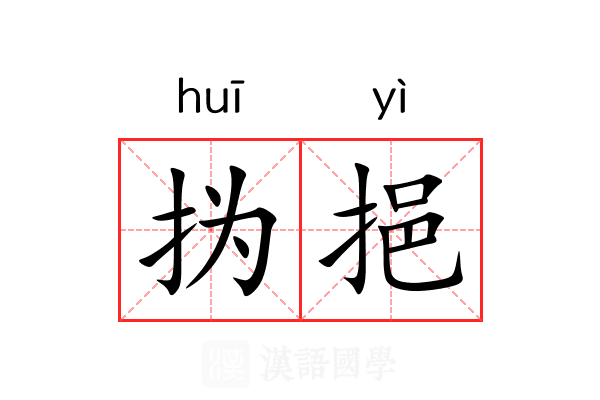 㧑挹