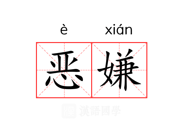 恶嫌 恶嫌