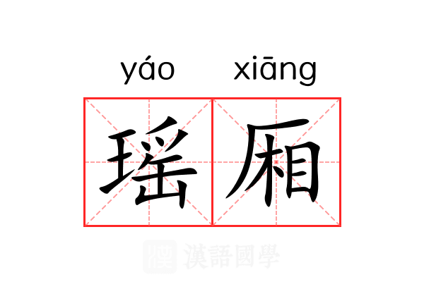 瑶厢