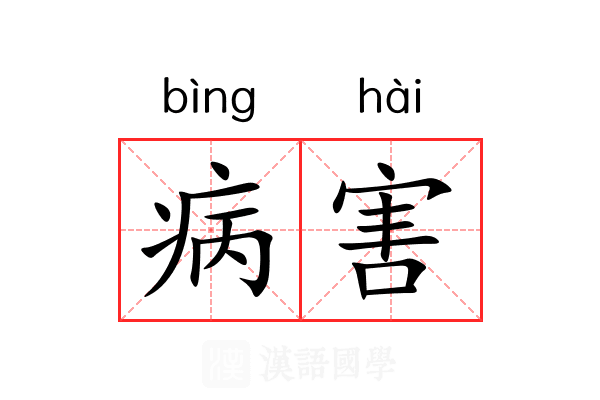 病害