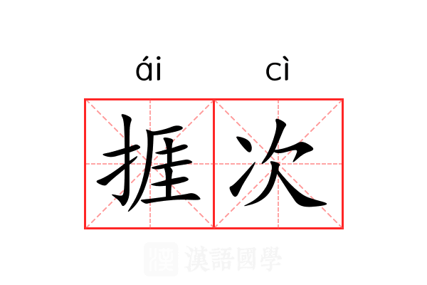捱次