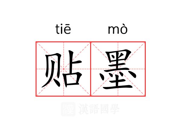 贴墨 贴墨