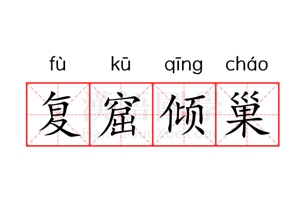 复窟倾巢 复窟倾巢