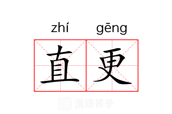 直更 直更