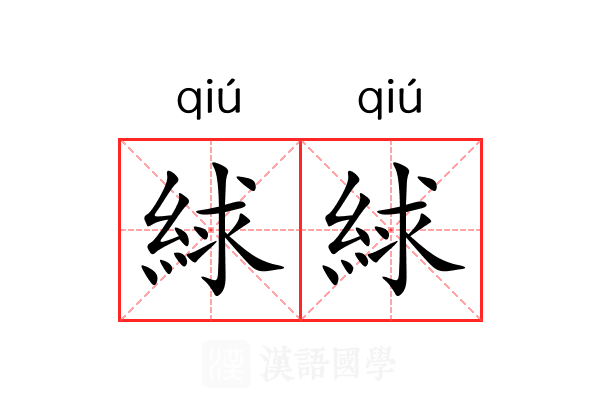 絿絿