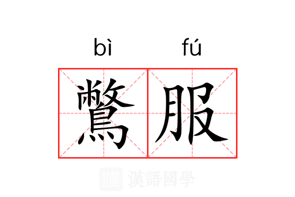 鷩服