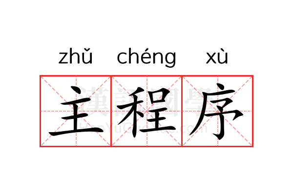 主程序 主程序