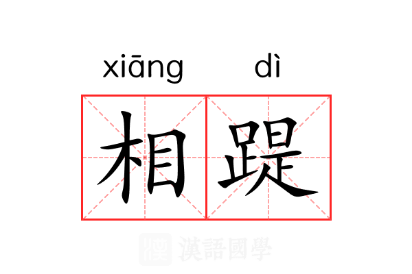 相踶 相踶