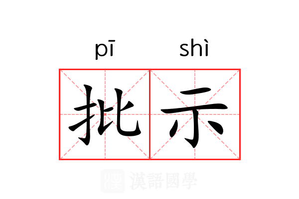 批示 批示