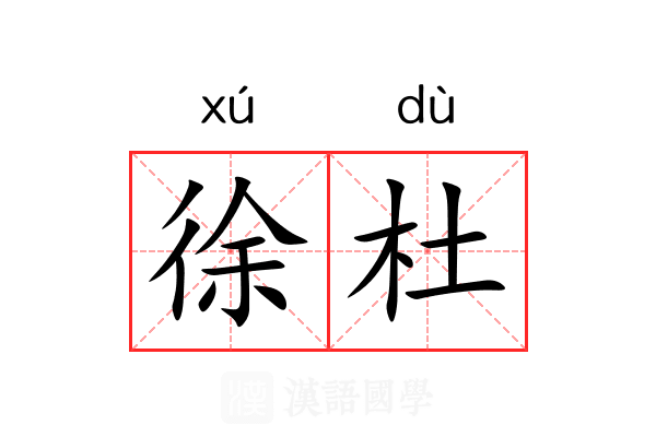 徐杜