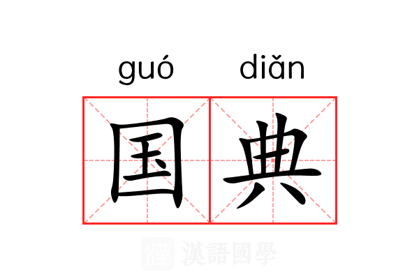 国典