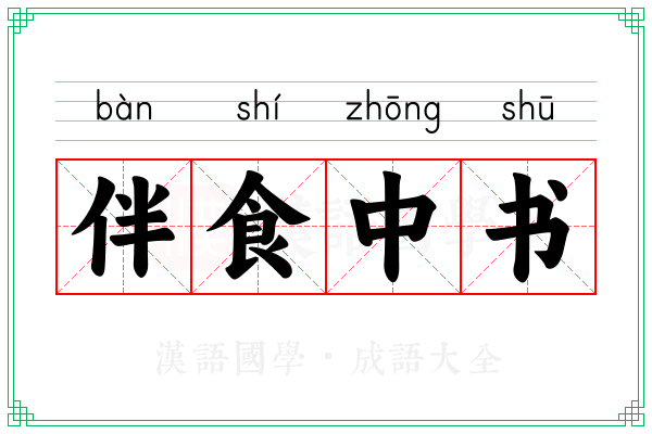 伴食中书 伴食中书