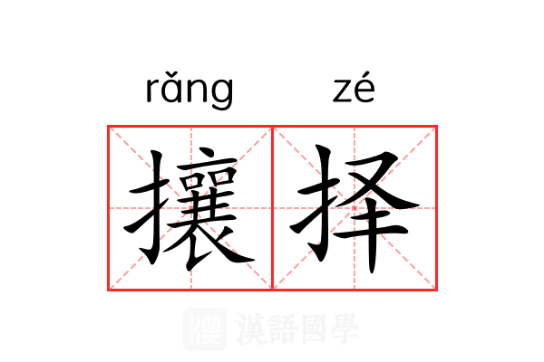 攘择