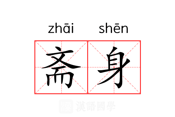斋身 斋身