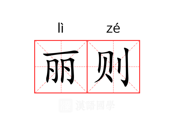 丽则 丽则