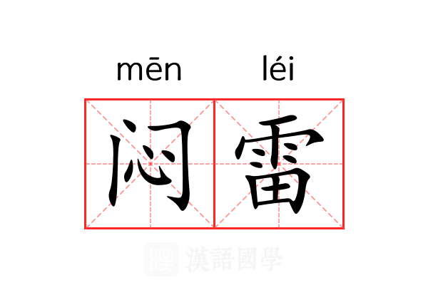 闷雷 闷雷