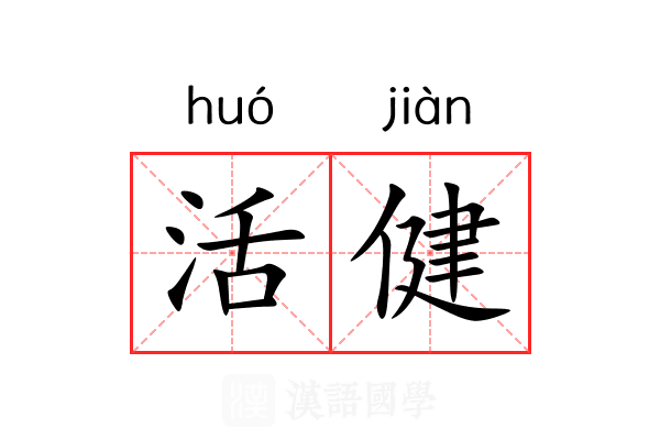 活健 活健