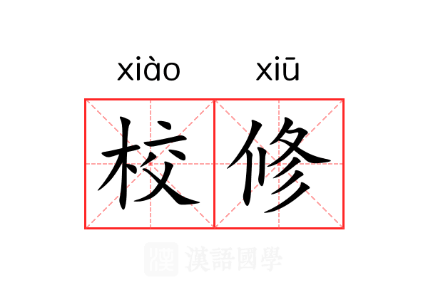 校修 校修