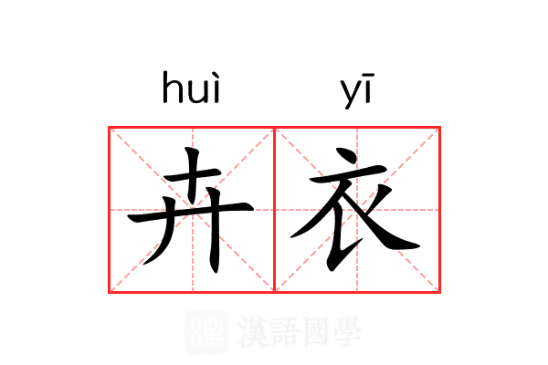 卉衣