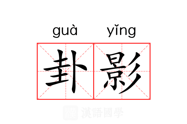 卦影 卦影