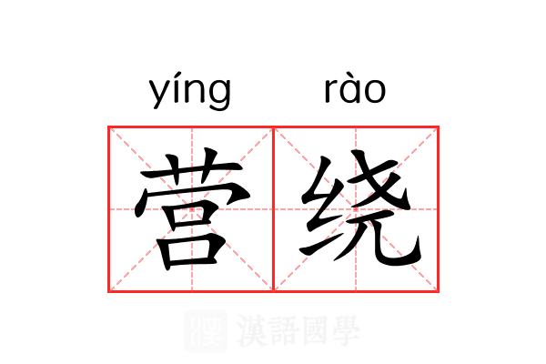 营绕 营绕