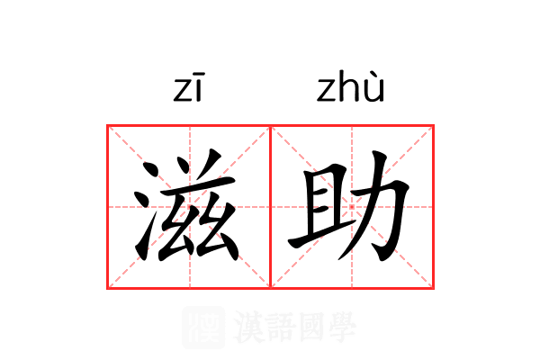 滋助