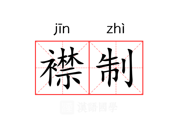 襟制 襟制