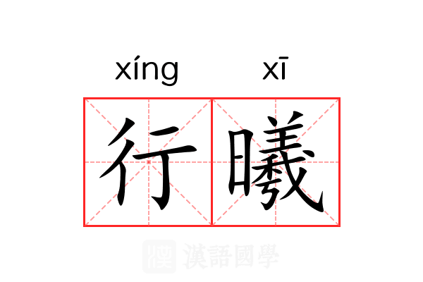 行曦 行曦