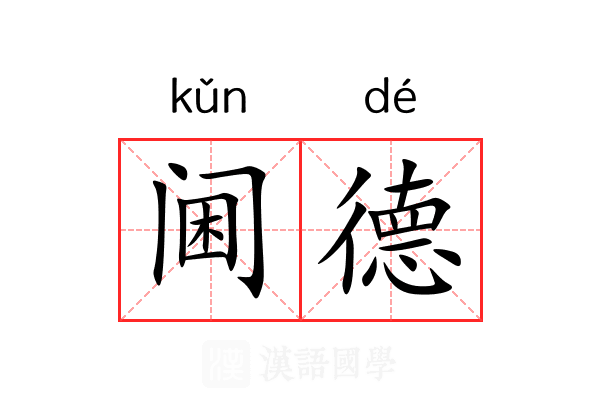 阃德 阃德