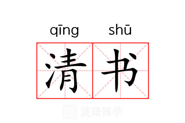 清书 清书