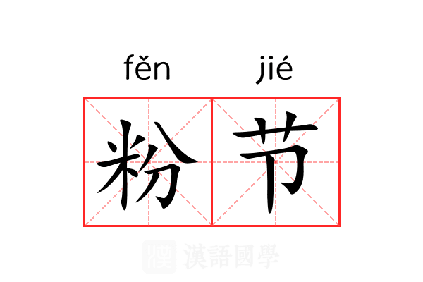 粉节 粉节