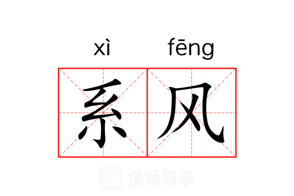 系风