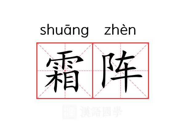 霜阵 霜阵