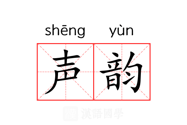声韵 声韵